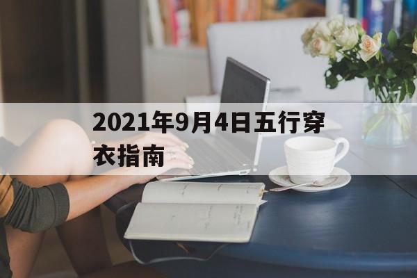 2021年9月4日五行穿衣指南：2021年9月4日五行穿衣指南搭配