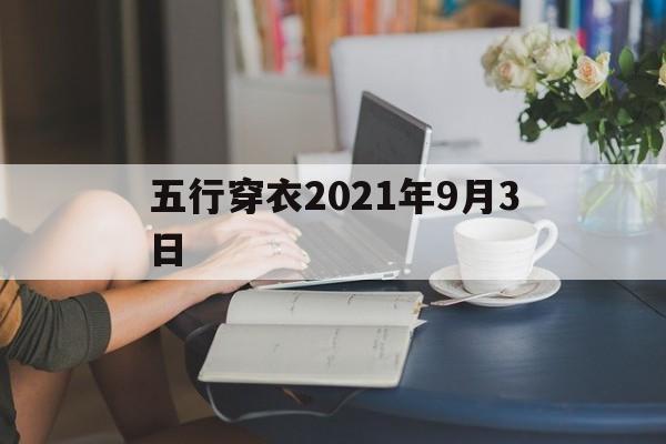 五行穿衣2021年9月3日 五行穿衣指南2021年9月3日