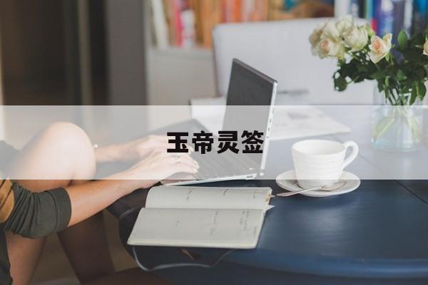 玉帝灵签：玉帝灵签第7签解签