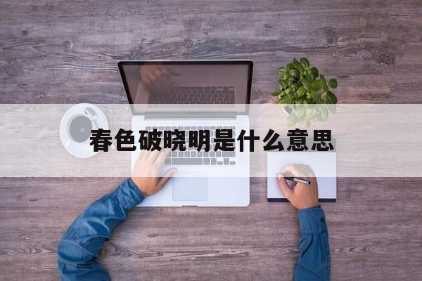 春色破晓是什么生肖一肖_春色破晓明是什么意思
