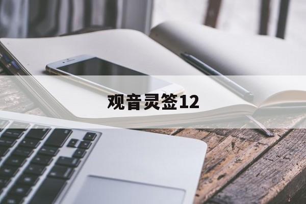 观音灵签12：观音灵签12签解签详解白话