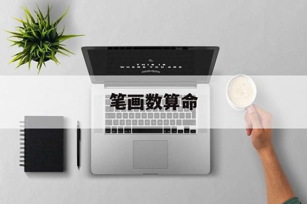笔画数算命，名字笔画数算命